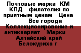 Почтовые марки, КМ, КПД,  филателия по приятным ценам › Цена ­ 50 - Все города Коллекционирование и антиквариат » Марки   . Алтайский край,Белокуриха г.